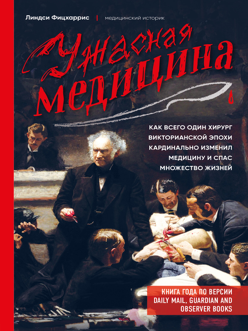 Cover image for Ужасная медицина. Как всего один хирург Викторианской эпохи кардинально изменил медицину и спас множество жизней